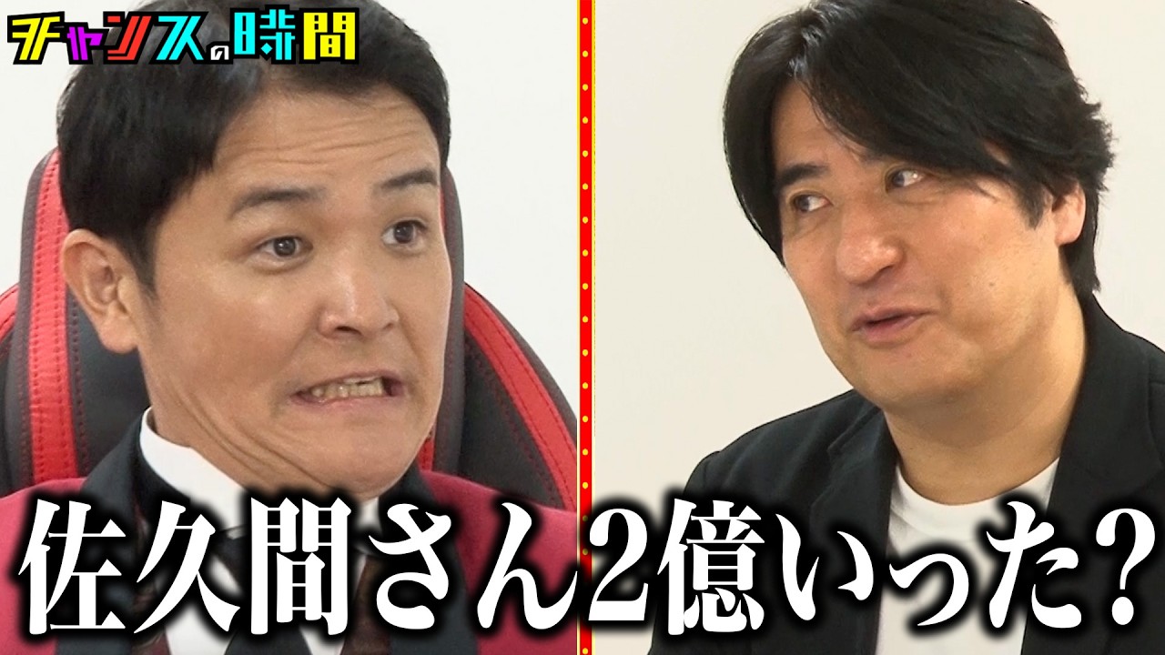 ノブが柏木由紀に失礼な言動連発!そして佐久間宣行にブチギレる #ノブの好感度を下げておこう 『 #チャンスの時間 #295 』#ABEMA で無料配信中 #千鳥 #ノブ #大悟