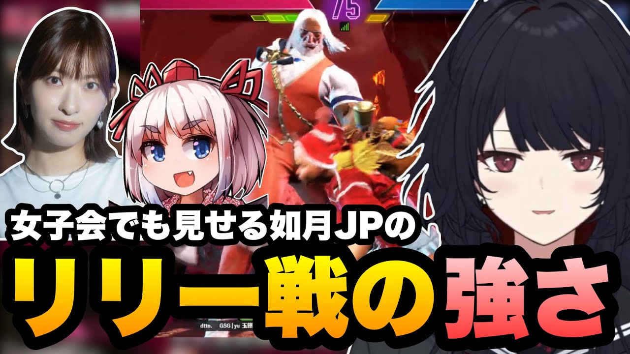 【スト6】女子会スト6でもリリー相手に強さを見せる如月JP【如月れん/倉持由香/千羽黒乃/斜落せつな/dtto./獅白ぼたん/飛良ひかり/玉餅かずよ/ぶいすぽ】