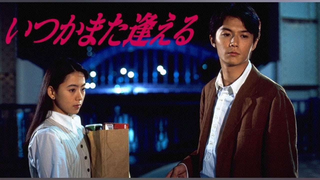 ドラマ『いつかまた逢える』5話~6話 🎬🎬🎬 Itsuka Mata Aeru (1995) Full 1080