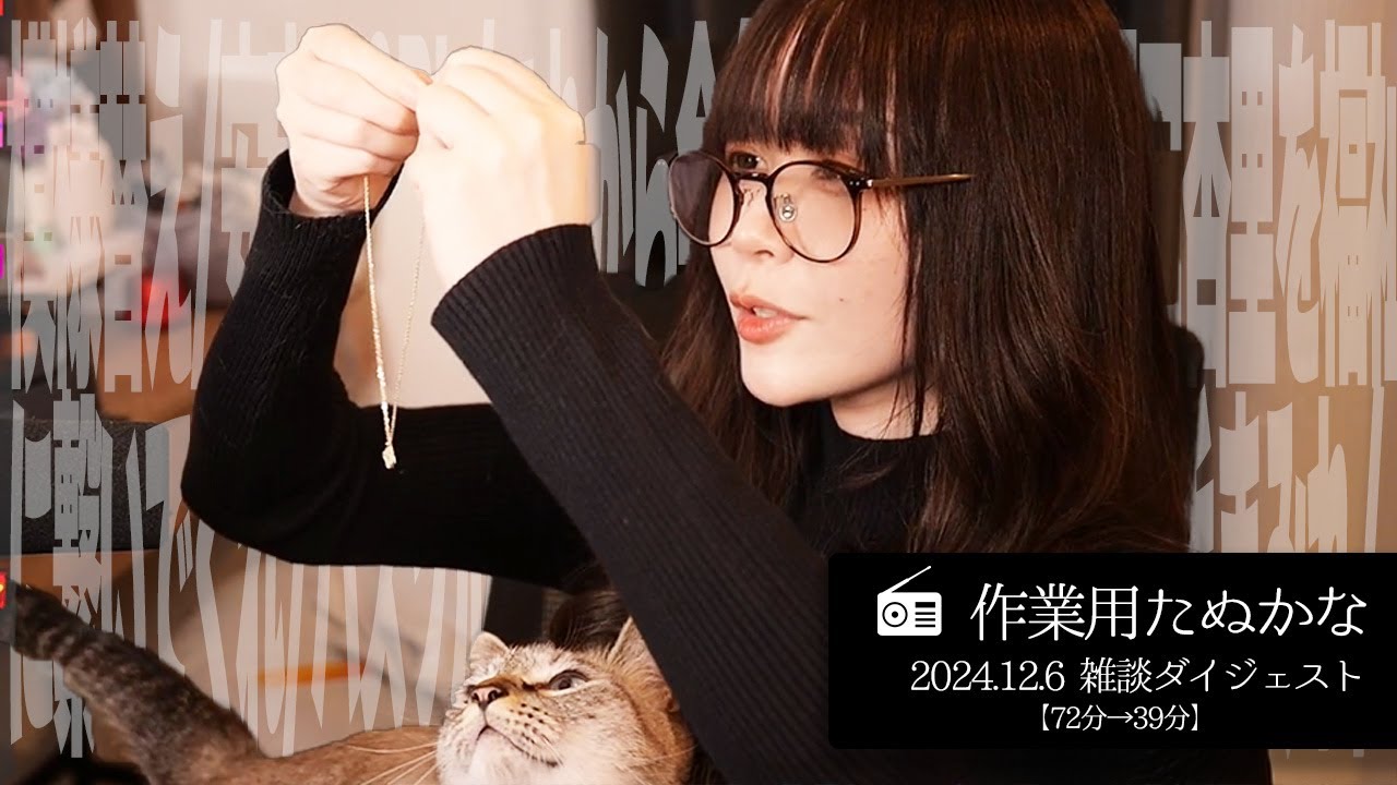 【作業用たぬかな】雑談ダイジェスト「イキタクナイ」【2024/12/6】
