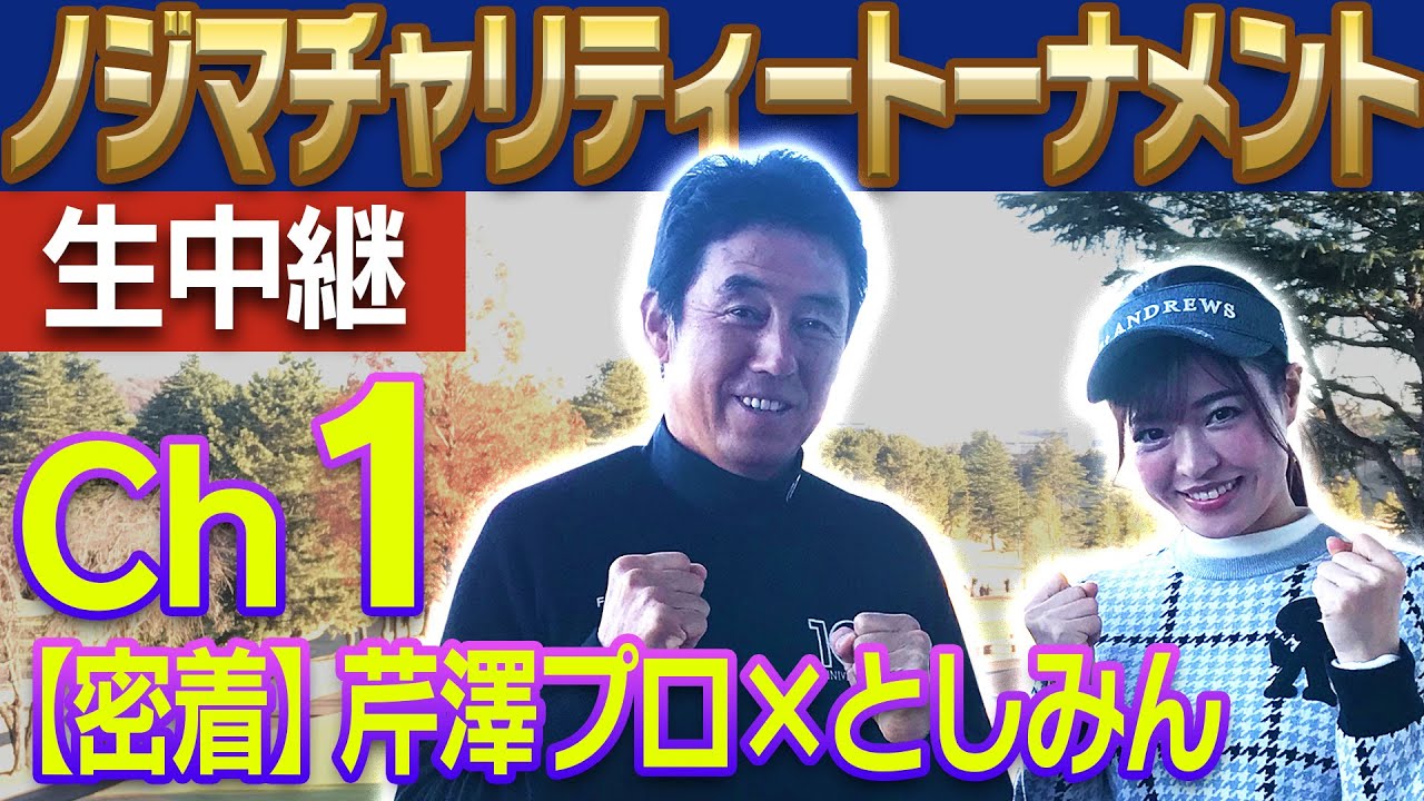 【ノジマチャリティトーナメント】としみんが芹澤プロの試合に参戦!同伴でプレー?