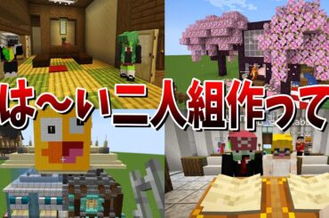 トラウマ再現企画「はーい2人組つくってー」慣れない2人でシェアハウス作りをさせてみた - マインクラフト【KUN】