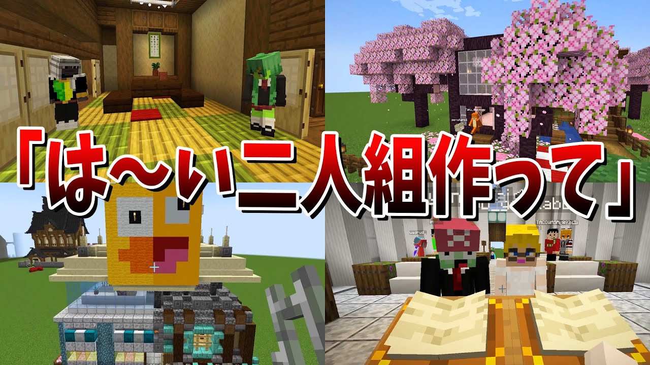 トラウマ再現企画「はーい2人組つくってー」慣れない2人でシェアハウス作りをさせてみた – マインクラフト【KUN】 トラウマ再現企画「はーい2人組つくってー」慣れない2人でシェアハウス作りをさせてみた - マインクラフト【KUN】