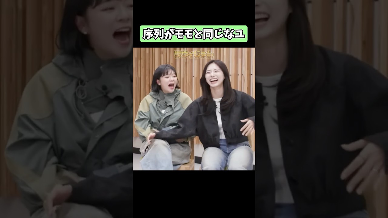 ツウィのTWICE序列がモモと同等なジョンヨン