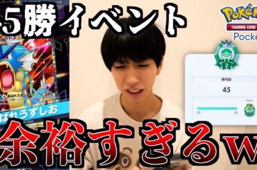 新弾実装後の45勝イベント。このデッキで余裕で初日クリアでした。【ポケポケ】