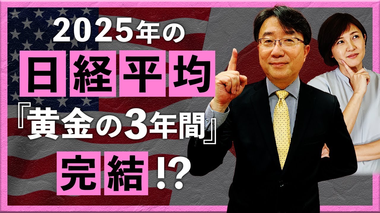 【2024年12月23日】2025年の日経平均『黄金の3年間』完結!?(宮田直彦)
