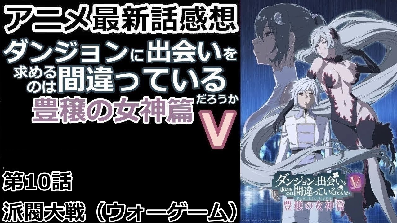 【感想】すべてを集結させて最強に挑む【ダンジョンに出会いを求めるのは間違っているだろうⅤ 豊穣の女神篇】【レビュー】