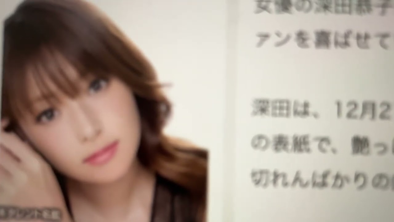 深キョン(深田恭子)限界説