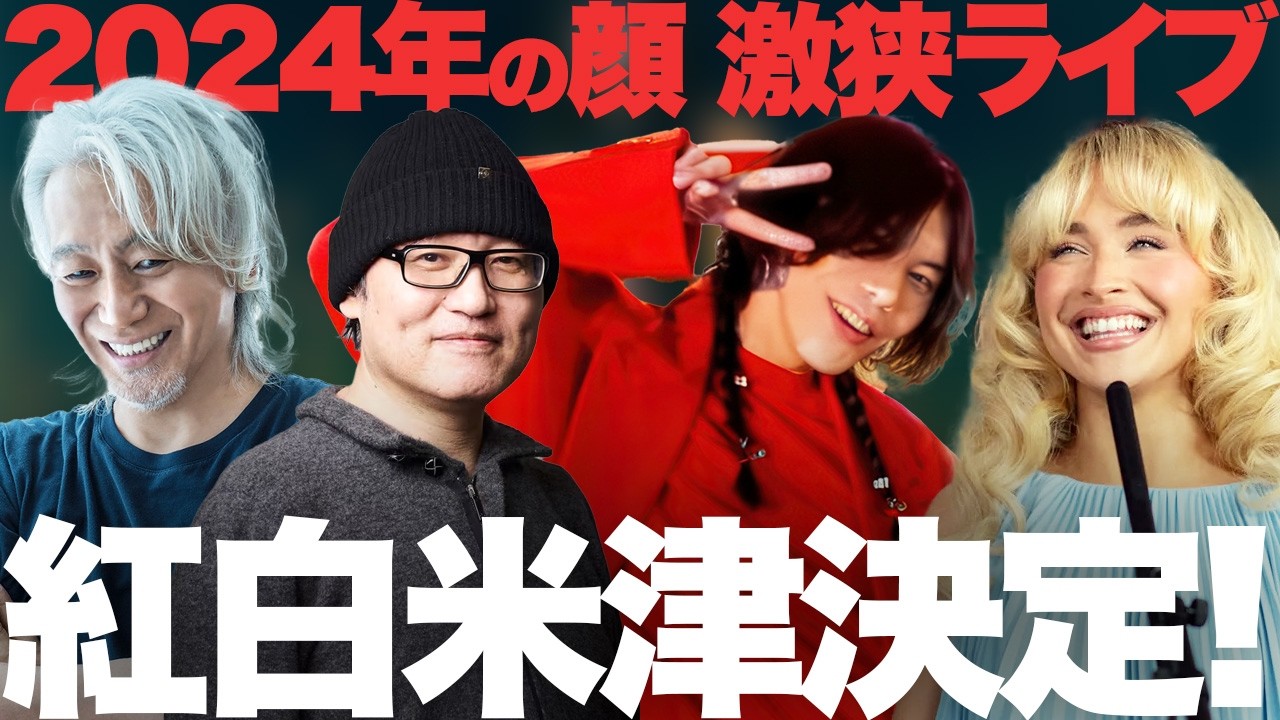 【解説】米津玄師&玉置浩二が紅白決定!サブリナ新たな魅力に驚き!|今週の音楽まとめ