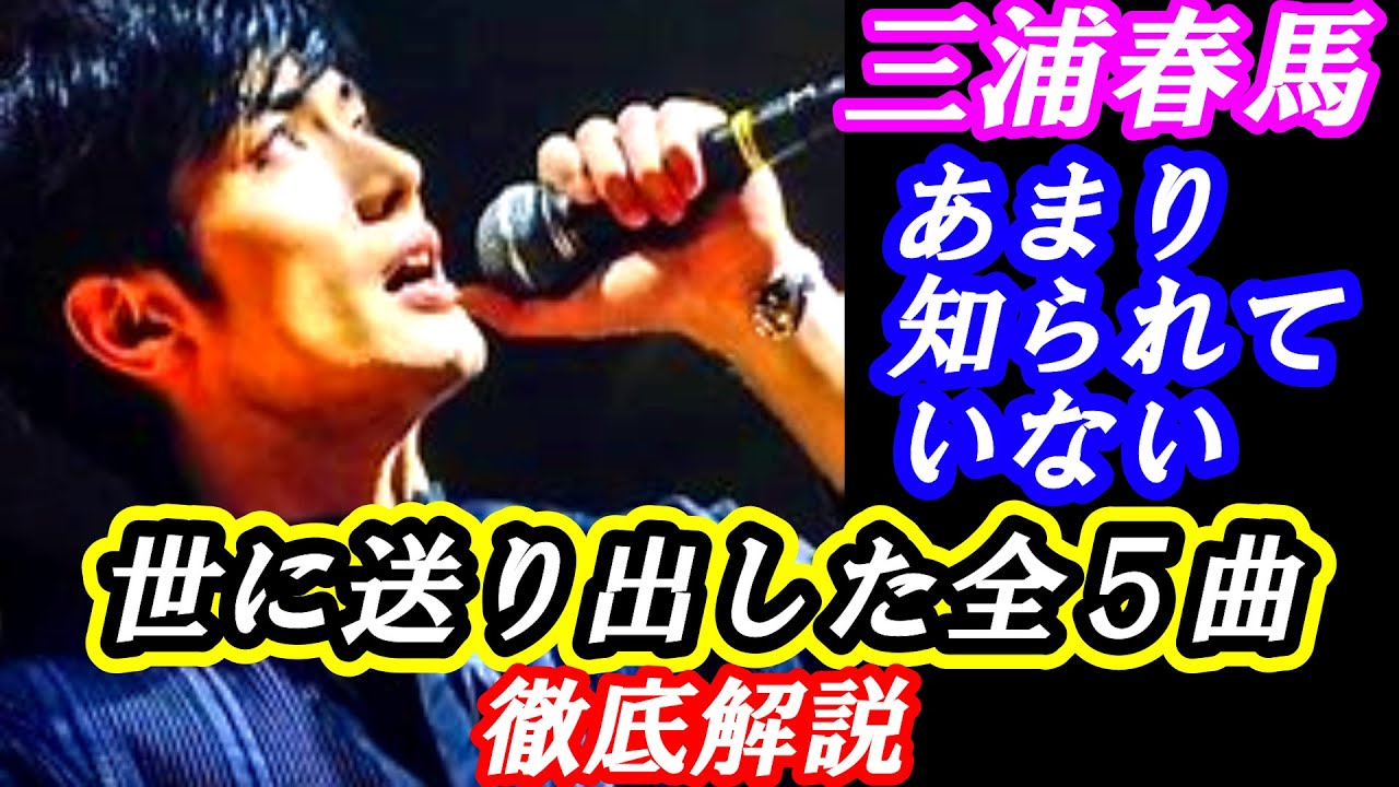 三浦春馬 歌った名曲 あまり知られていない 世に送り出した楽曲 全5曲 徹底解説