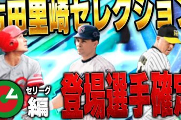 年末のセレクションが決定！！古田里崎セレクションの登場選手の査定変更は！？VIP目線で解説します【プロスピA】# 1511
