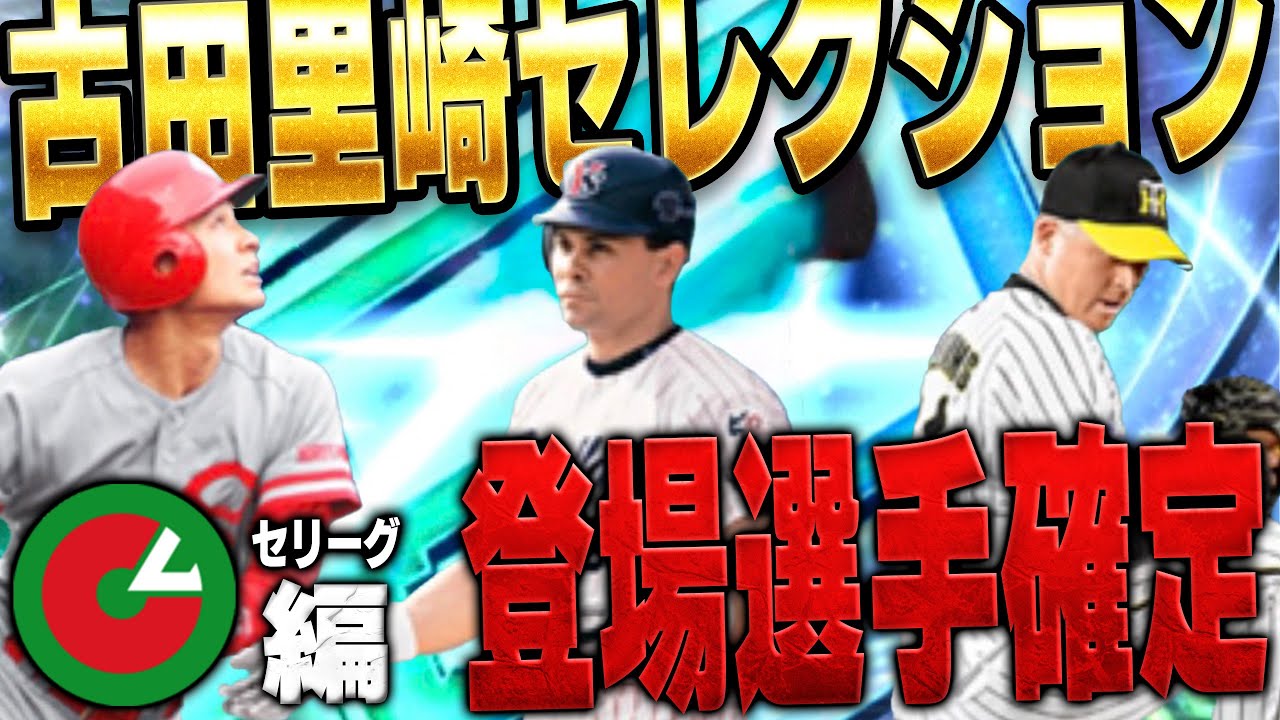 年末のセレクションが決定!!古田里崎セレクションの登場選手の査定変更は!?VIP目線で解説します【プロスピA】# 1511 年末のセレクションが決定!!古田里崎セレクションの登場選手の査定変更は!?VIP目線で解説します【プロスピA】# 1511