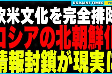 衝撃ニュース！ロシアが欧米文化の完全排除へ！YouTubeが完全停止！欧米SNSも続々規制！文化的孤立が深まり、北朝鮮化への道を突き進む現実とは？