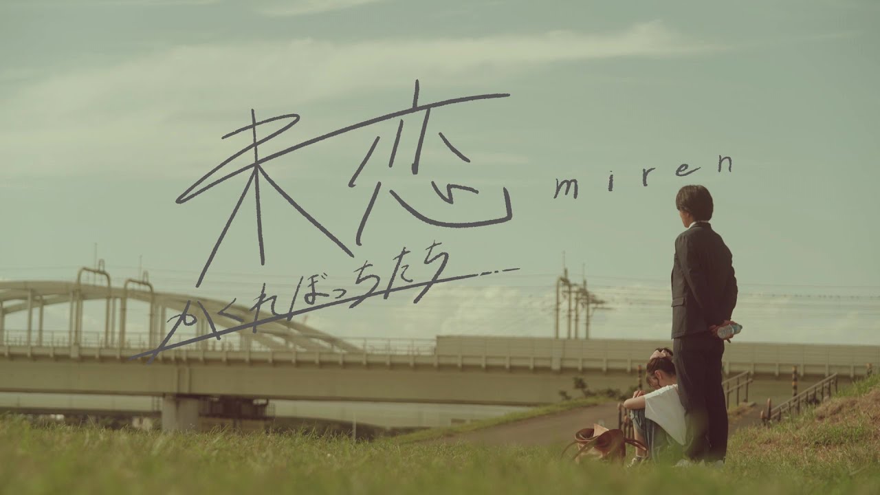 【伊藤健太郎×愛希れいか×弓木奈於】通称“隠れぼっち”たちの群像劇『未恋~かくれぼっちたち~』2025年1月9日(木)スタート