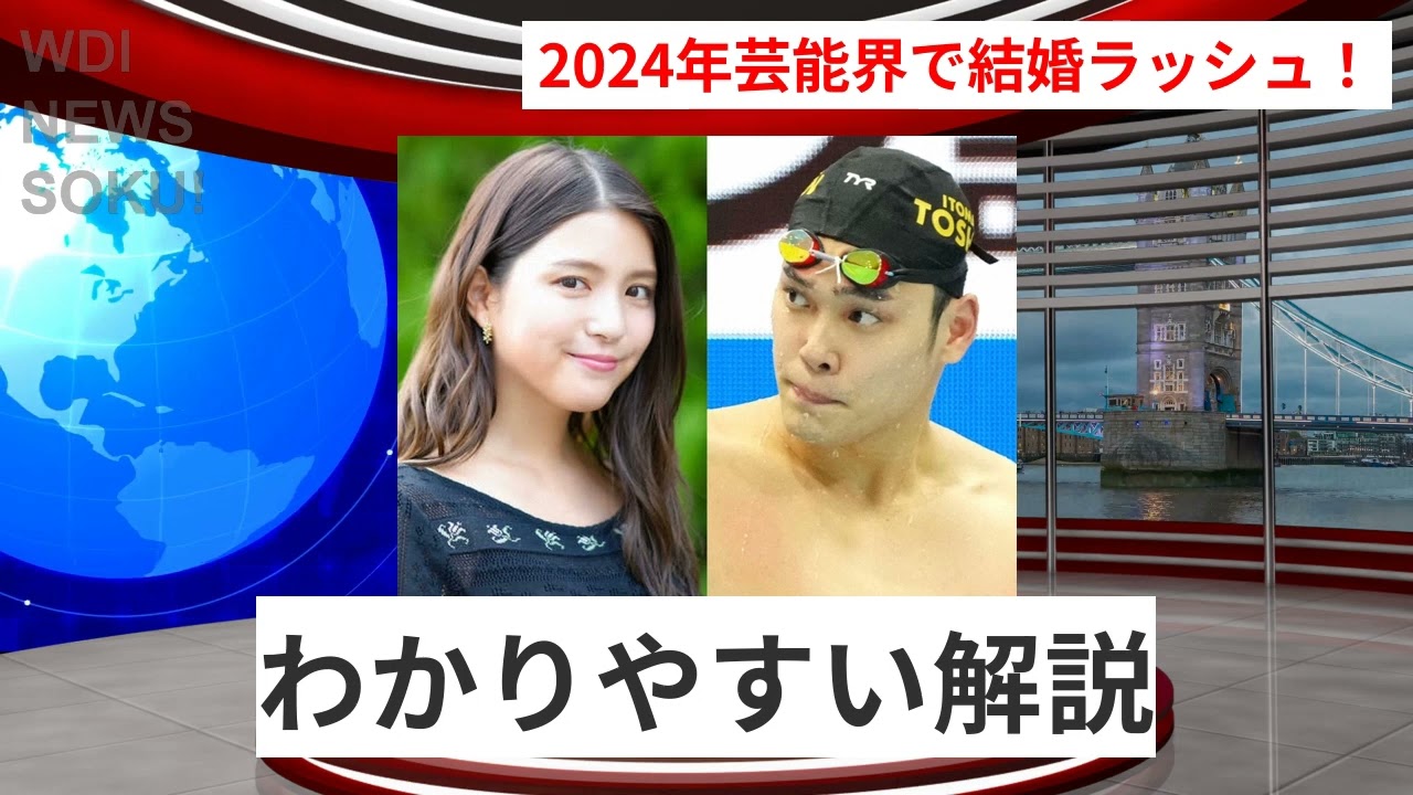 2024年、芸能界の結婚ラッシュ!川島海荷と中村克のビッグカップル誕生 | WDI SAISOKU NEWS #川島海荷 #中村克 #結婚 #インスタグラム #
