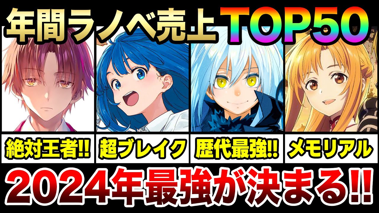 【2024年で最も売れたラノベは!?】年間ラノベ売上ランキングTOP50!! 大人気ラノベ大集結!今年のNO.1ラノベはどれだ!?【よう実/負けヒロイン/転スラ/SAO】