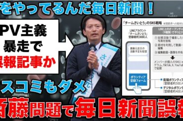 毎日新聞がトップ記事で斎藤元彦知事問題で誤報？PV至上主義で崩壊するマスメディア。安冨歩東京大学名誉教授。一月万冊