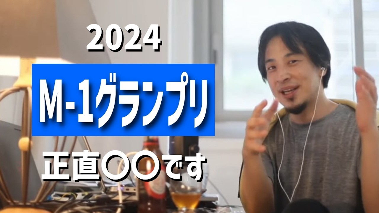 ひろゆき聞き流し#214(スペックも処世術も強い後世がM1で優勝する?/松本人志がM1の審査員で復帰する?/令和ロマンと対談etc.)【M-1グランプリ2024/お笑い芸人/漫才】