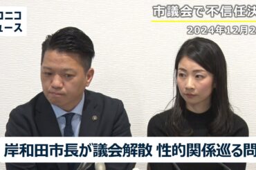 【第2部】岸和田市長が妻同席で記者会見｜性的関係巡る問題で不信任決議後に市議会を解散（2024年12月24日収録配信）