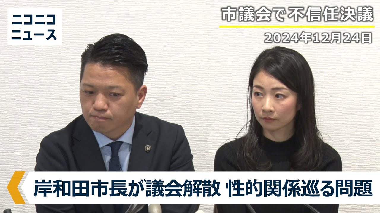 【第2部】岸和田市長が妻同席で記者会見|性的関係巡る問題で不信任決議後に市議会を解散(2024年12月24日収録配信) 【第2部】岸和田市長が妻同席で記者会見|性的関係巡る問題で不信任決議後に市議会を解散(2024年12月24日収録配信)