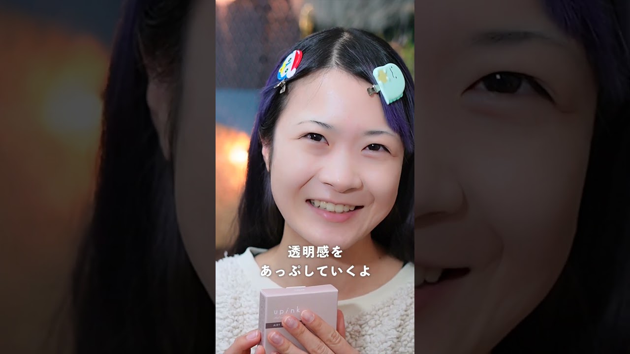 柏木由紀プロデュース『upink』で透明感メイク✨#柏木由紀 #upink #透明感メイク #プチプラコスメ #エアリースムースパウダー