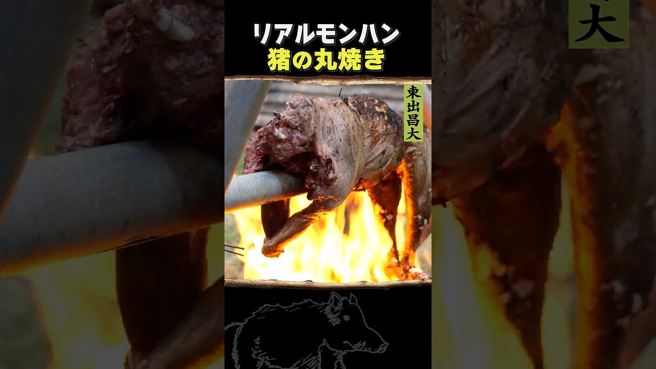 東出昌大 / 猪の丸焼き