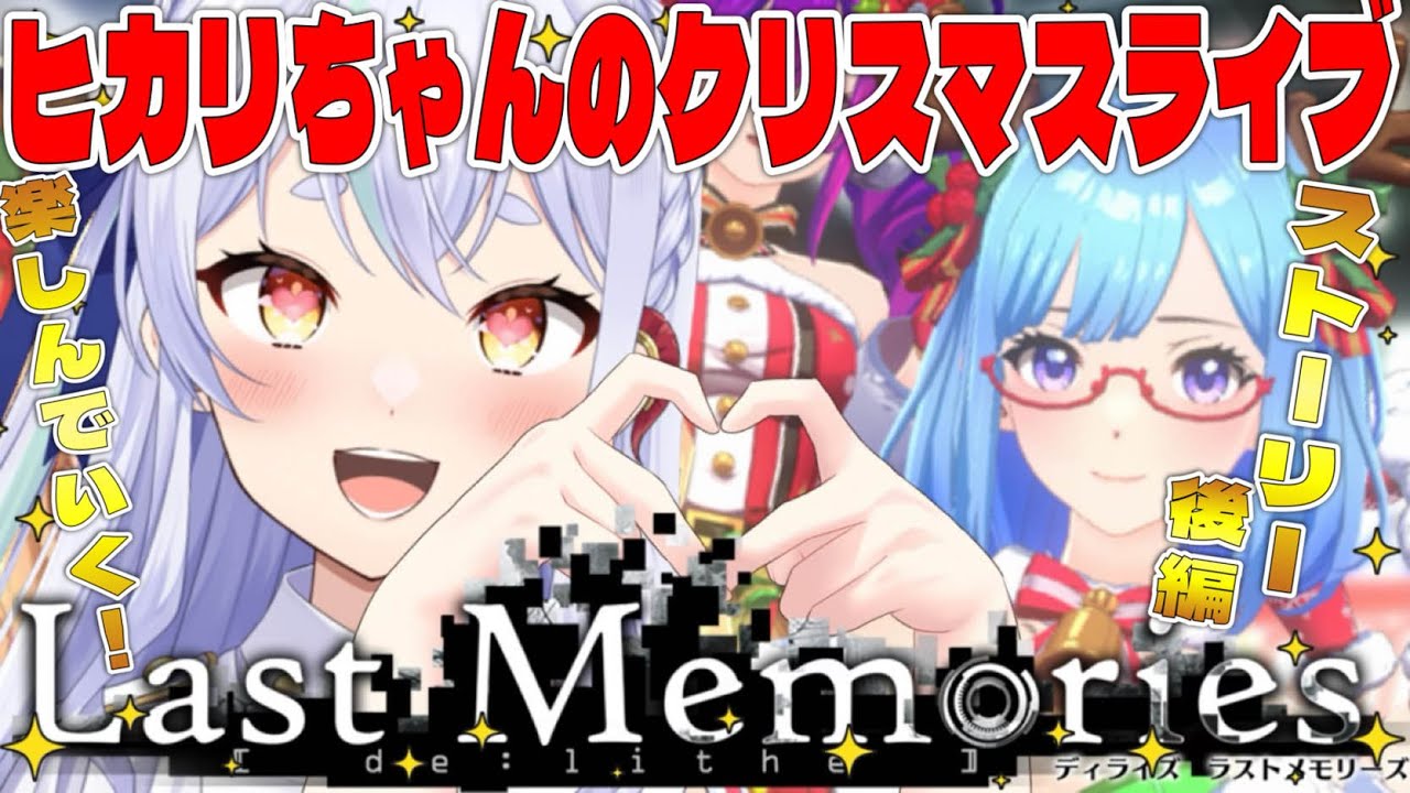 【 #ラスメモ】ヒカリちゃんアイドル計画後編!? #ディライズラストメモリーズ #lastmemories #初見さん大歓迎