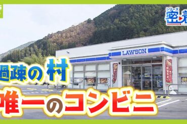 【過疎地にポツンとローソン】"スーパーが撤退した村"に出店　オープンから２か月が経過「続けることが一番大事」　地域住民が集う『交流の場』に【MBSニュース特集】（2024年12月19日）