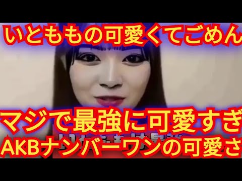 AKB48いとももマジで可愛すぎ、AKBで間違いなくナンバーワンの可愛さ、いとももの可愛くってごめん最高、なんてったってAKBパフォーマンス