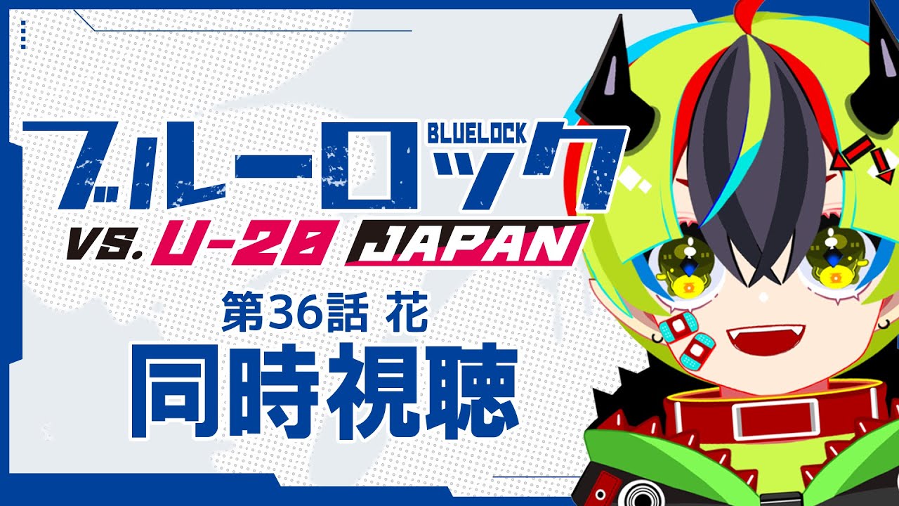 【 アニメ 同時視聴 】ブルロ36話見る!花!?【 #らすたと視聴中 / ブルーロック VS. U-20 JAPAN 】
