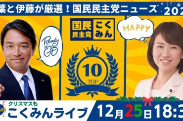 Go!Go!こくみんライブ ～国民民主党ニュース2024～ #榛葉賀津也 ・#伊藤孝恵 ～