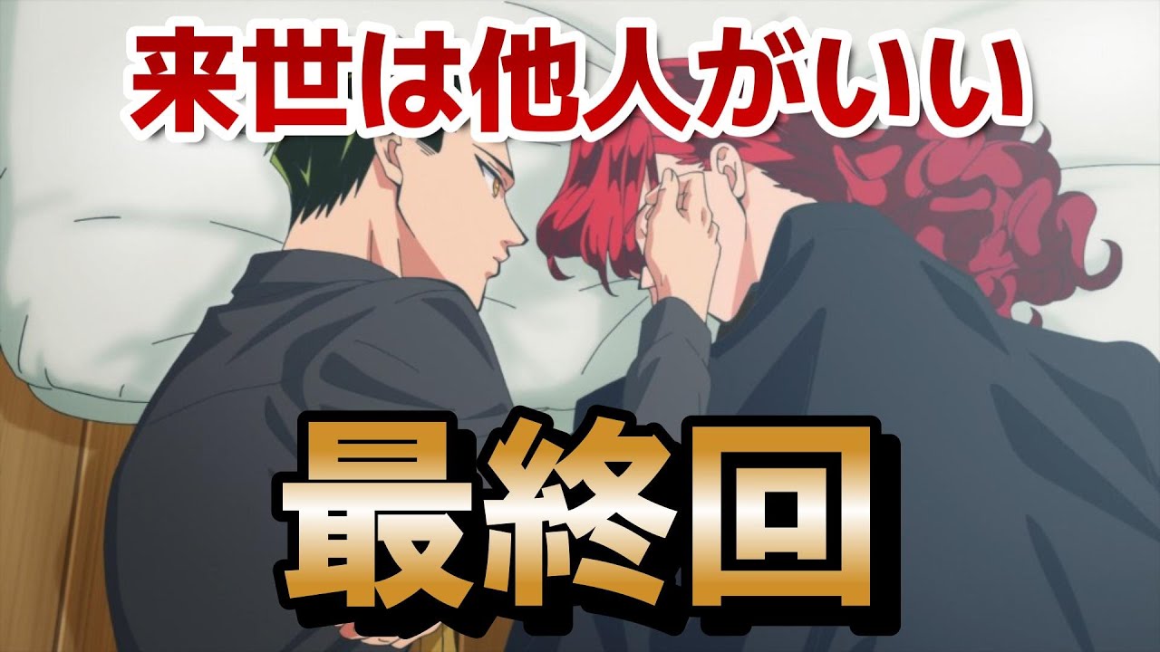 【来世は他人がいい】最終回!12話!極道恋愛アニメ、想定以上にハラハラして面白かったです!!【2024年秋アニメ】