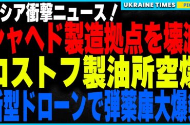 ロシアを襲った3つの大惨事！主力兵器「シャヘド136」を生み出す主要工場を完全破壊！さらにロストフ製油所への空爆で燃料供給網が崩壊し軍事行動に深刻な影響！そして新型ドローンで最大級の軍事訓練場空爆！