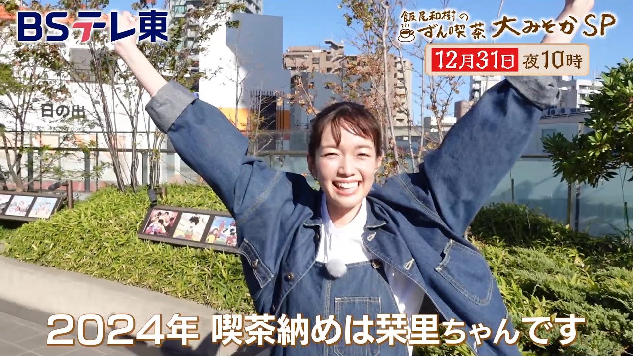 【予告】 飯尾和樹のずん喫茶 大みそかSP<東京&長崎>佐藤栞里さんと笑顔で喫茶店納め | BSテレ東