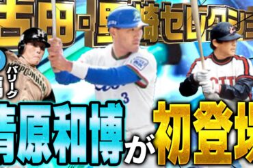き...清原和博がプロスピで遂に登場！？９年越しにユーザーの願いが叶った年末セレクションが激熱すぎる！！【プロスピA】# 1512