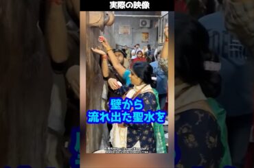 壁から聖水が流れ出る奇跡→ところがこの聖水の正体は…！#shorts