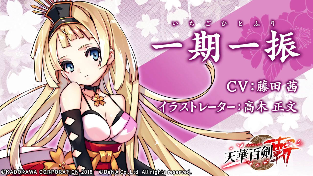 【天華百剣 -斬-】巫剣「一期一振(いちごひとふり)」紹介