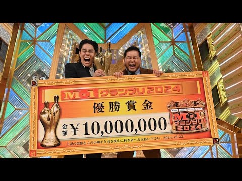 令和ロマン「M-1グランプリ2024」優勝、史上初の連覇