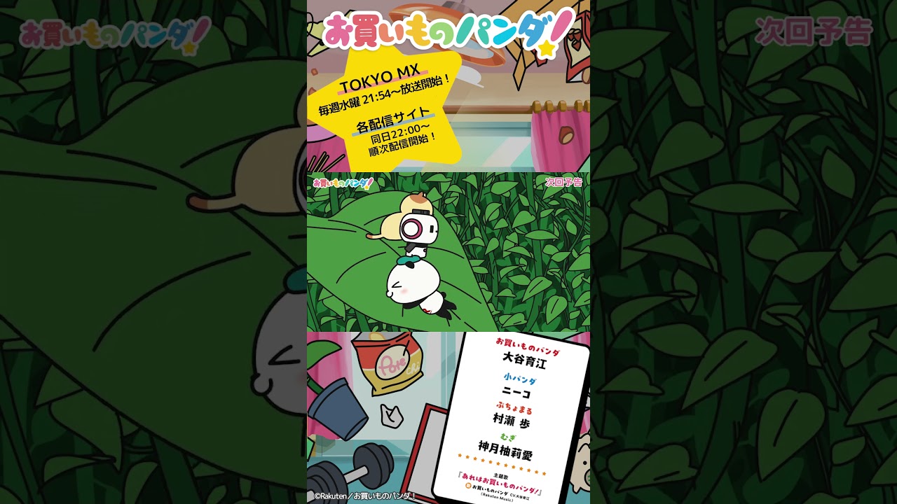 アニメ『お買いものパンダ!』|第9話「観葉植物」次回予告 #お買いものパンダ #アニメお買いものパンダ!