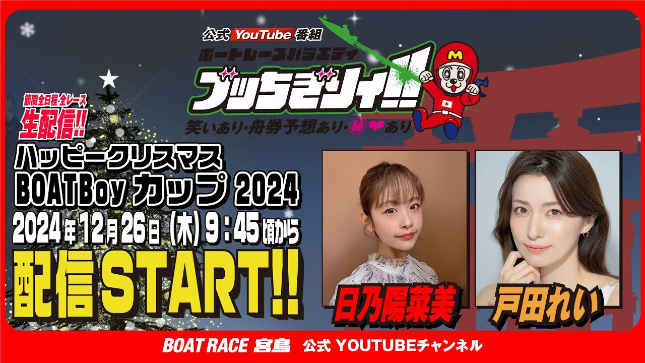 【ボートレース宮島 公式YouTube番組】 ボートレースバラエティ “ブッちぎりィ!!”【日乃陽菜美&戸田れい】