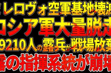 【ウクライナ戦況】ミレロヴォ空軍基地壊滅！ロシア軍大量脱走！19,210人の露兵が戦場放棄！指揮系統が崩壊！ボリソグレプスク空軍基地で壊滅的打撃！ロシアの戦略爆撃機部隊に致命傷！