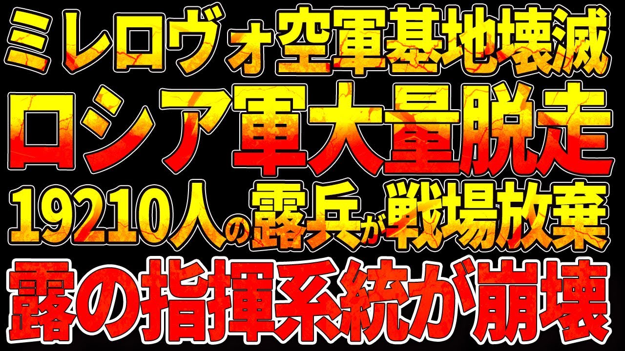 【ウクライナ戦況】ミレロヴォ空軍基地壊滅!ロシア軍大量脱走!19,210人の露兵が戦場放棄!指揮系統が崩壊!ボリソグレプスク空軍基地で壊滅的打撃!ロシアの戦略爆撃機部隊に致命傷! 【ウクライナ戦況】ミレロヴォ空軍基地壊滅!ロシア軍大量脱走!19,210人の露兵が戦場放棄!指揮系統が崩壊!ボリソグレプスク空軍基地で壊滅的打撃!ロシアの戦略爆撃機部隊に致命傷!