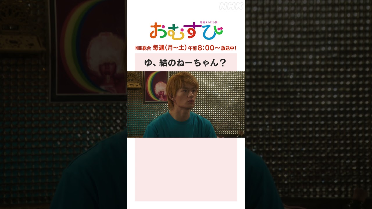 【#橋本環奈】#佐野勇斗 ゆ、結のねーちゃん?NHK総合 毎週(月~土)午前8:00~ | #朝ドラおむすび | NHK | #shorts