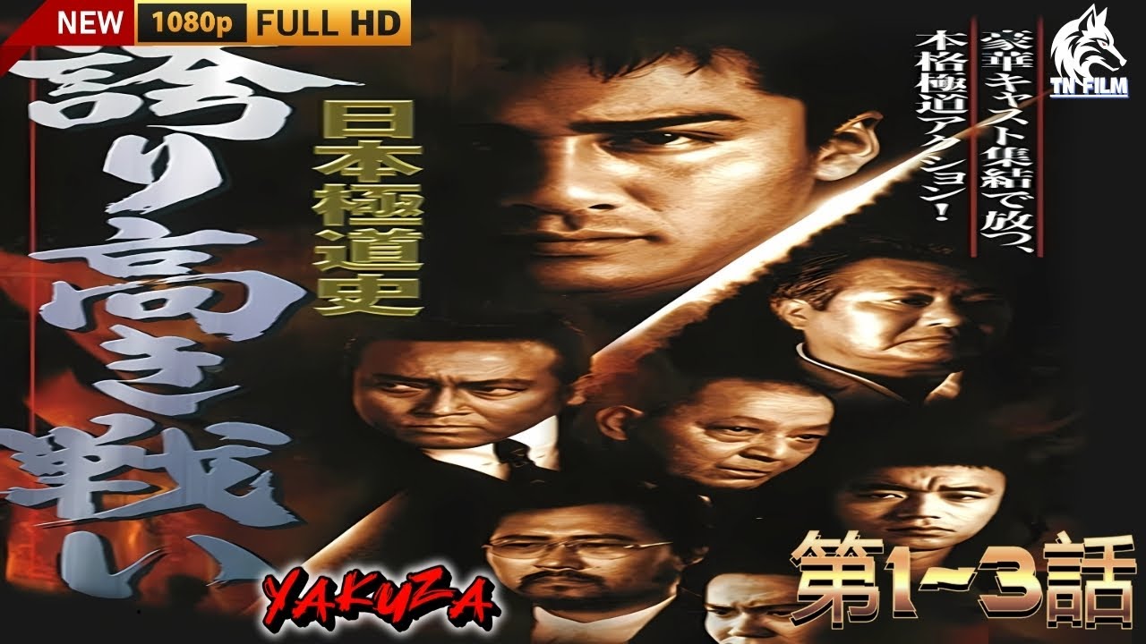 「ヤクザ映画」日本極道史 誇り高き野望 🎬第1~3話🎬サスペンスドラマ最新🅷🅾🆃😈👑 Full HD 2024