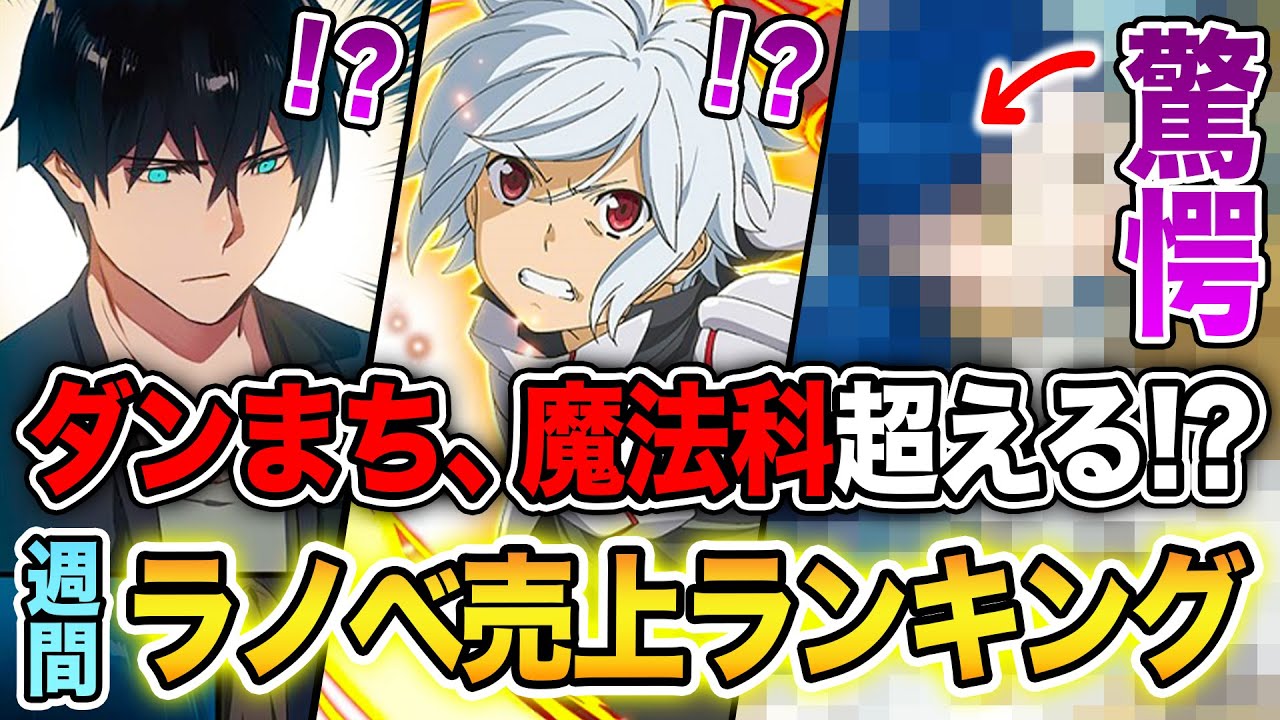 【週間ラノベ売上!!】『ダンまち』『魔法科高校』が負ける…!?人気シリーズ大激突の文庫&単行本ラノベ売上ランキングTOP10【2024年12月2週目】【本好きの下剋上/よう実】