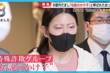 【独自】かけ子受刑者の女 (28) 獄中告白 狛江強盗致死事件の犯行時の “指示内容”  闇バイトきっかけで約６億円の詐欺にまで…【めざまし８ニュース】