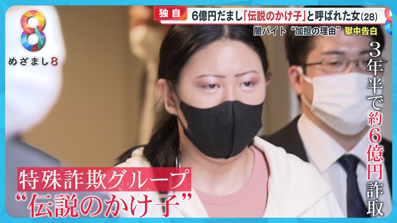 【独自】かけ子受刑者の女 (28) 獄中告白 狛江強盗致死事件の犯行時の “指示内容” 闇バイトきっかけで約6億円の詐欺にまで…【めざまし8ニュース】 【独自】かけ子受刑者の女 (28) 獄中告白 狛江強盗致死事件の犯行時の “指示内容” 闇バイトきっかけで約6億円の詐欺にまで…【めざまし8ニュース】