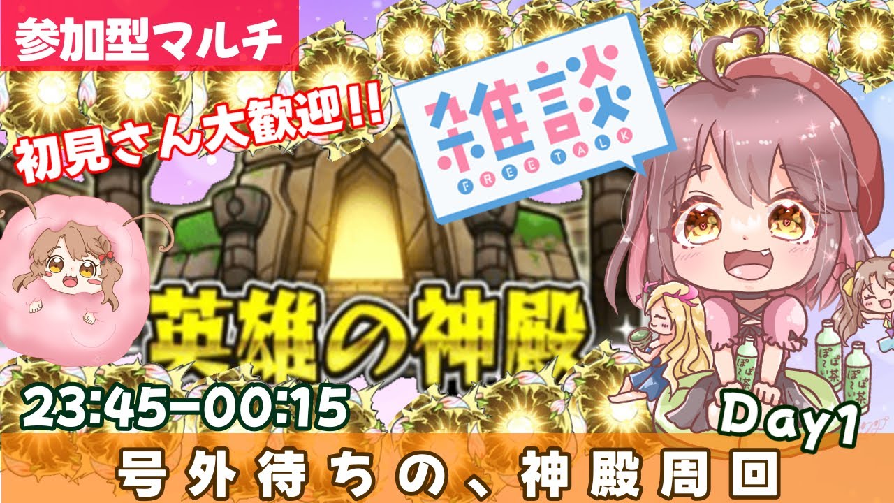 【モンスト参加型⭐️】号外待ち👑初見さん大歓迎神殿周回!𝐃𝐚𝐲1