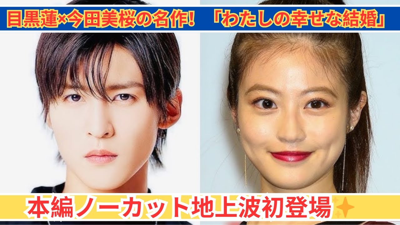 目黒蓮×今田美桜主演!「わたしの幸せな結婚」ついに地上波初放送✨