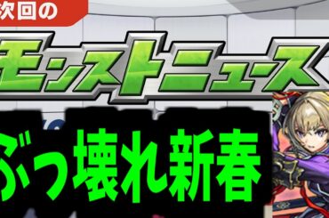 これが新春性能ですぶっ壊れ【モンストニュース予想】